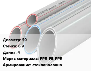 Труба полипропиленовая 50 s=6.9 L=4 PPR-FB-PPR стекловолокно